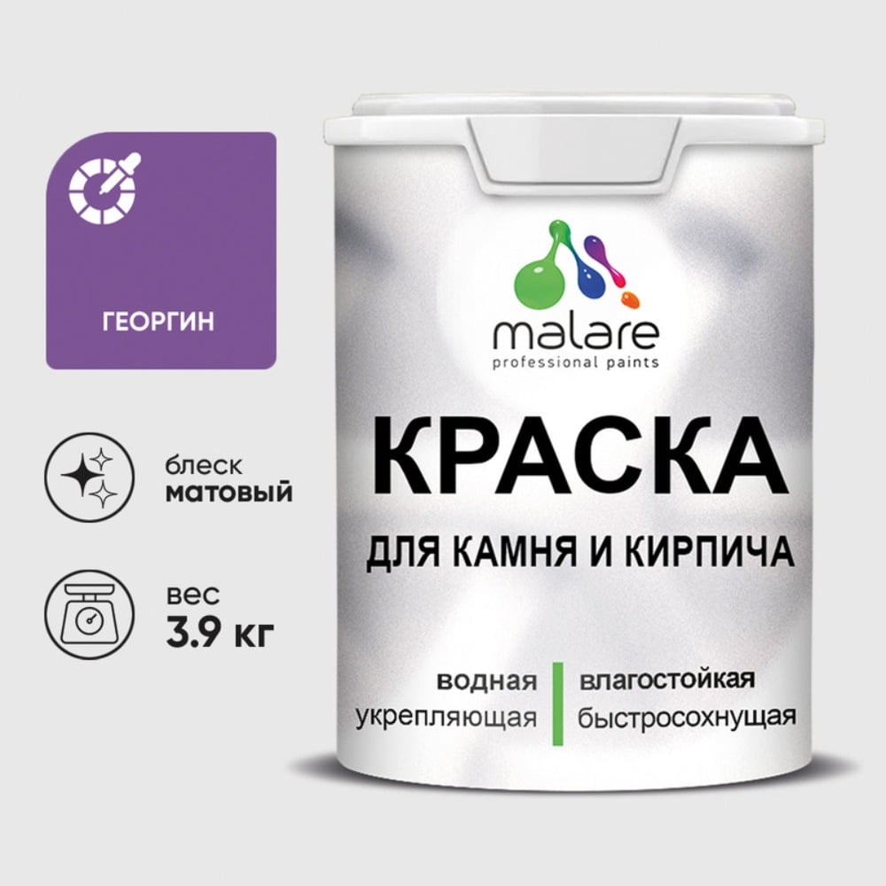 Изображение товара Краска MALARE для камня кирпича УФ-стойкая быстросохнущая матовая 3,9 кг