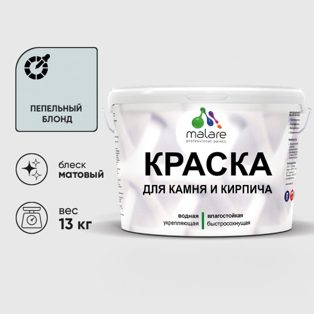 Изображение товара Краска MALARE для камня, кирпича, УФ-стойкая быстросохнущая, матовая, пепельный блонд, 13 кг ККАМПЕБМ1300