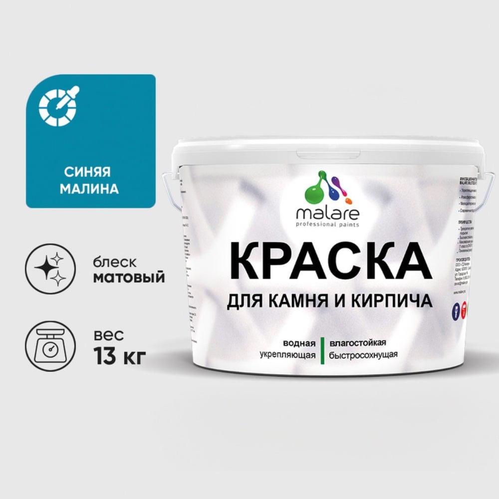 Изображение товара Краска MALARE для камня кирпича УФ-стойкая быстросохнущая матовая синяя малина 13 кг
