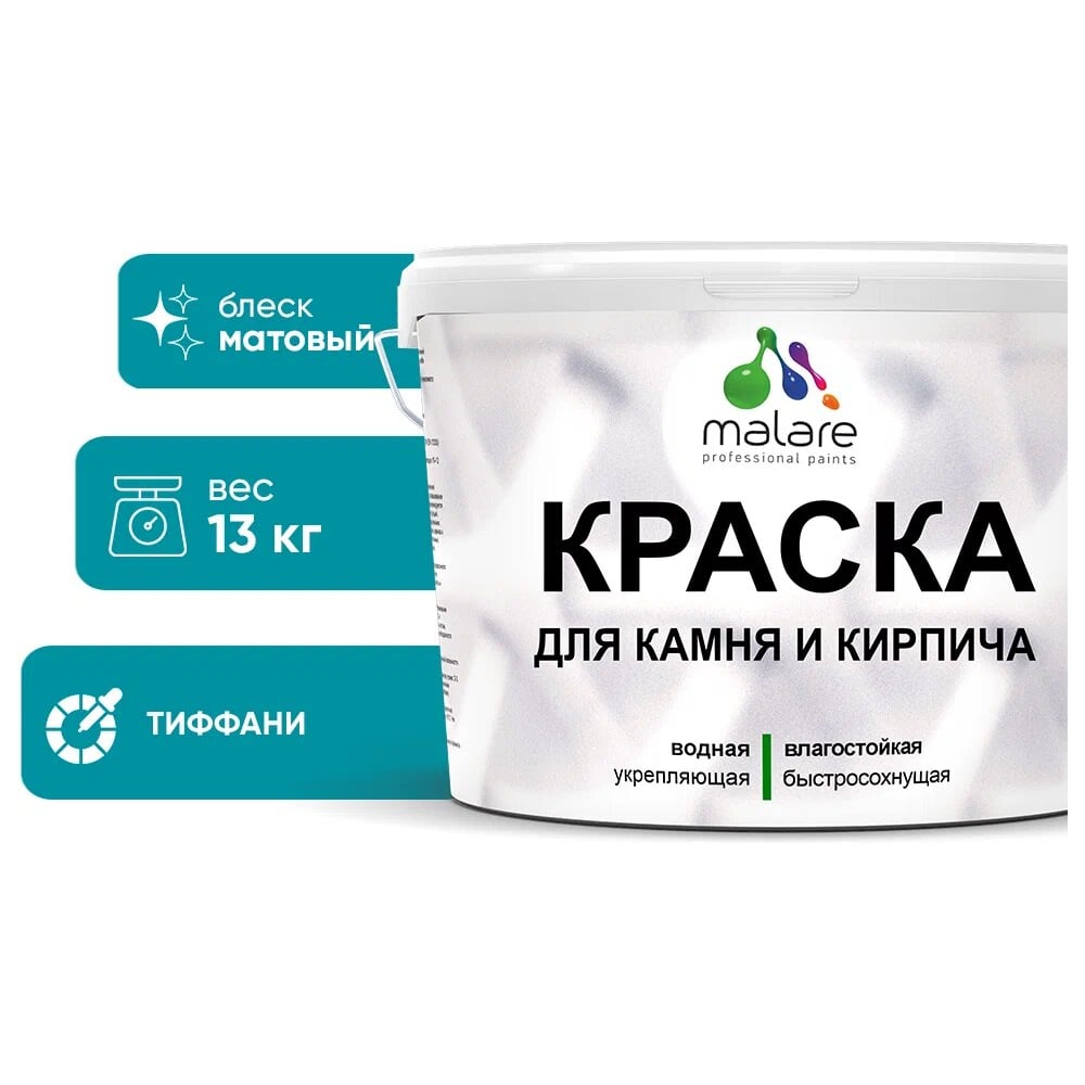 Изображение товара Краска MALARE акриловая для камня и кирпича, матовая, 9 л, тиффани