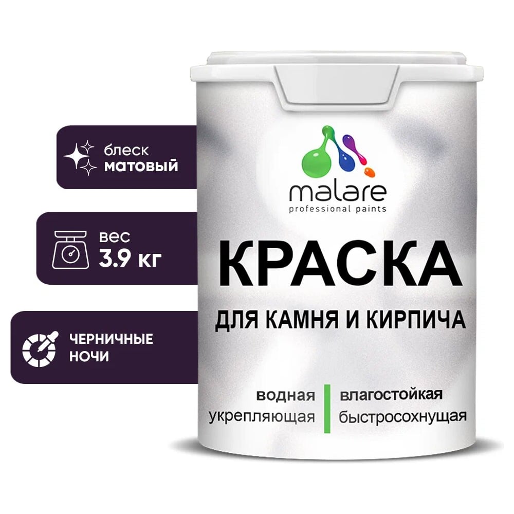Изображение товара Краска MALARE матовая для камня и кирпича 2.7 л черничные ночи