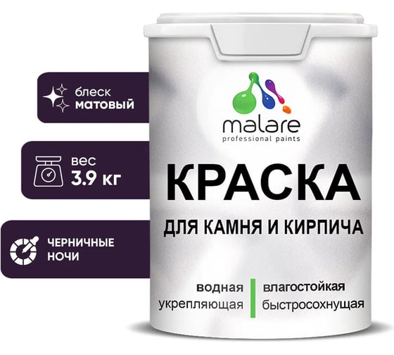 Изображение товара Краска MALARE для камня, кирпича, УФ-стойкая быстросохнущая, матовая, черничные ночи, 3,9 кг 2036771794983