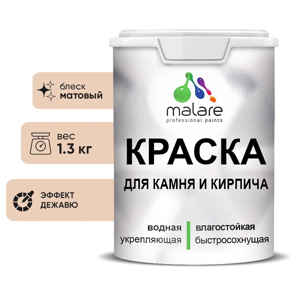 Изображение товара Краска MALARE для камня и кирпича, быстросохнущая, 1 л