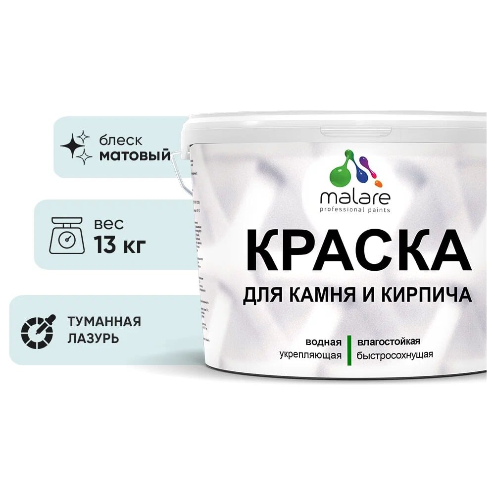 фото Уф-стойкая, быстросохнущая, матовая, краска для камня, кирпича malare 2036771794914