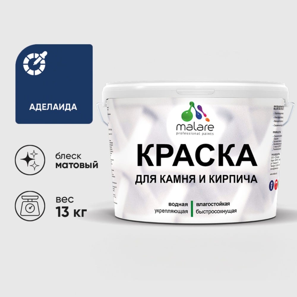 Изображение товара Краска MALARE для камня, кирпича, УФ-стойкая быстросохнущая, матовая, аделаида, 13 кг ККАМАДЕМ1300
