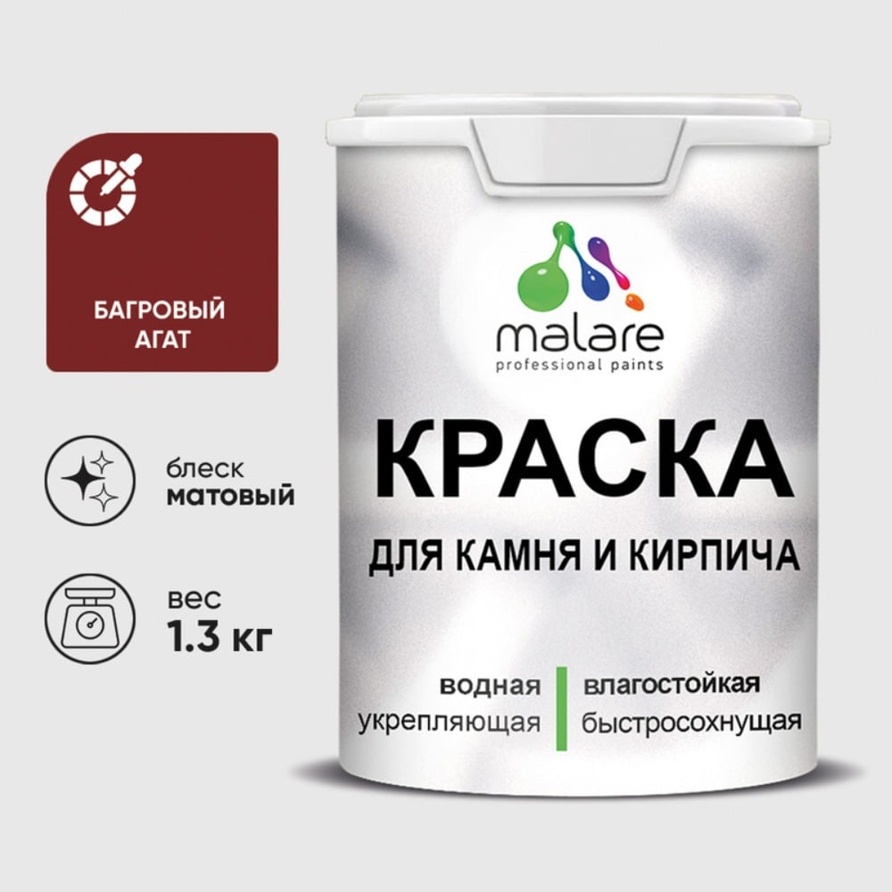 Изображение товара Краска MALARE для камня, кирпича, УФ-стойкая быстросохнущая, матовая, багровый агат, 1,3 кг ККАМБААМ0130