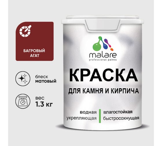 Изображение товара Краска MALARE для камня, кирпича, УФ-стойкая быстросохнущая, матовая, багровый агат, 1,3 кг ККАМБААМ0130