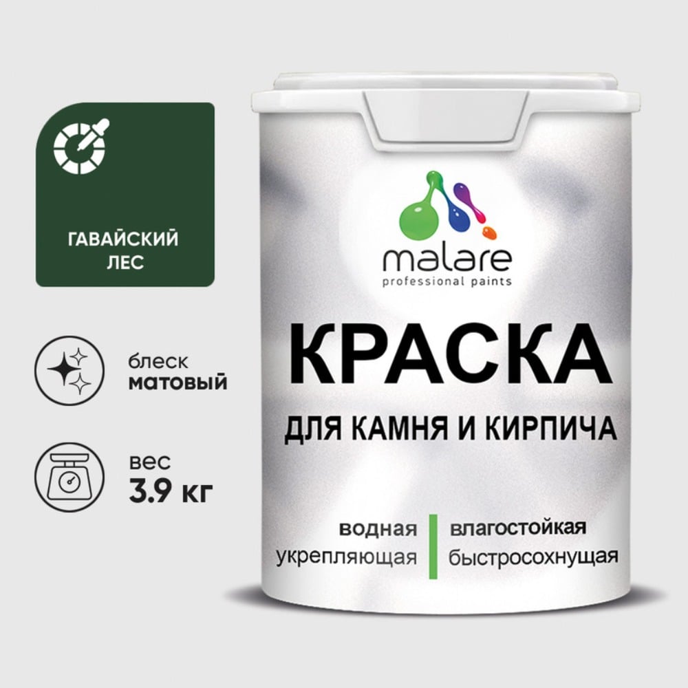Краска MALARE для камня, кирпича, УФ-стойкая быстросохнущая, матовая, гавайский лес, 3,9 кг ККАМГАЛМ0390