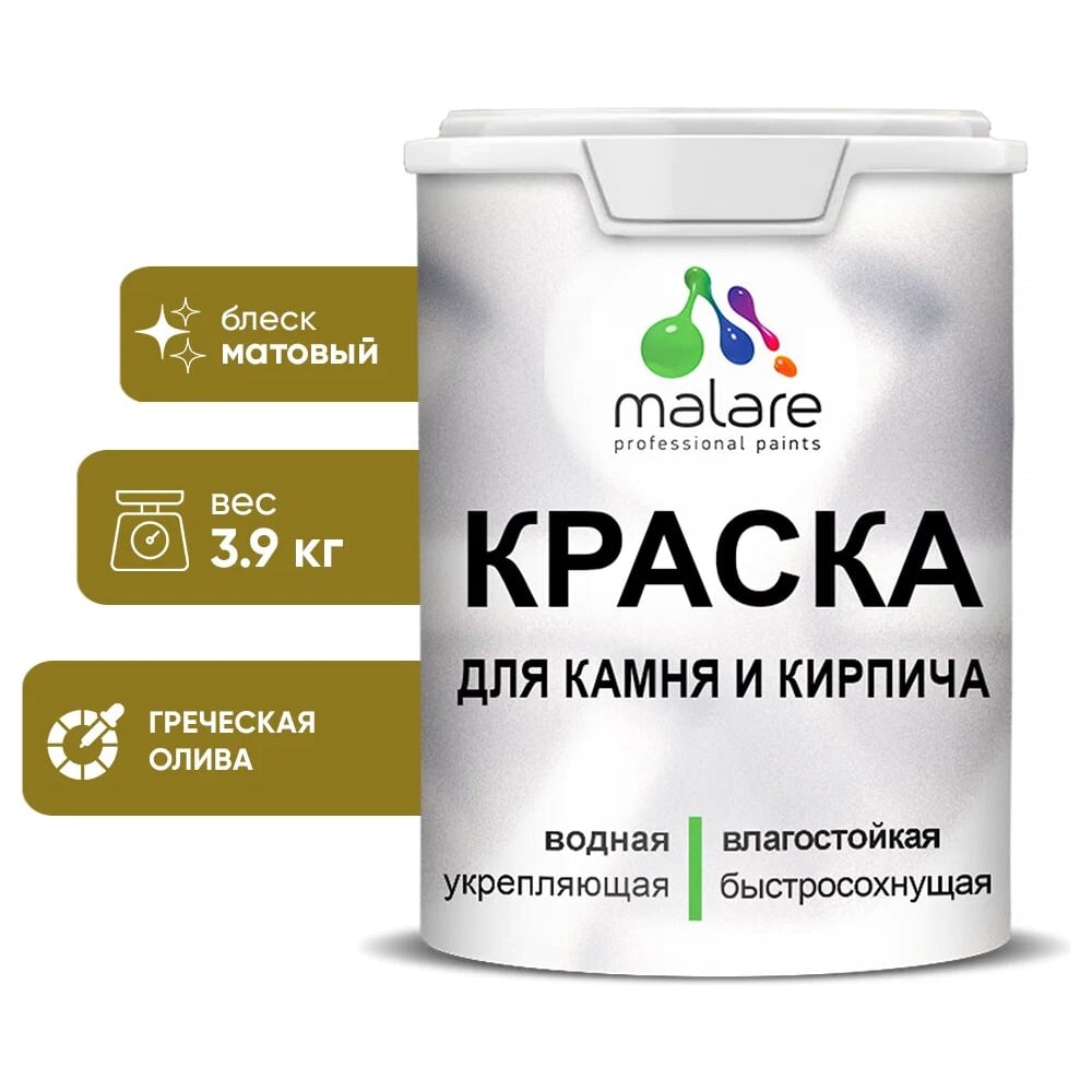 Изображение товара Краска MALARE для камня и кирпича 2.7 л угловая олива быстросохнущая матовая