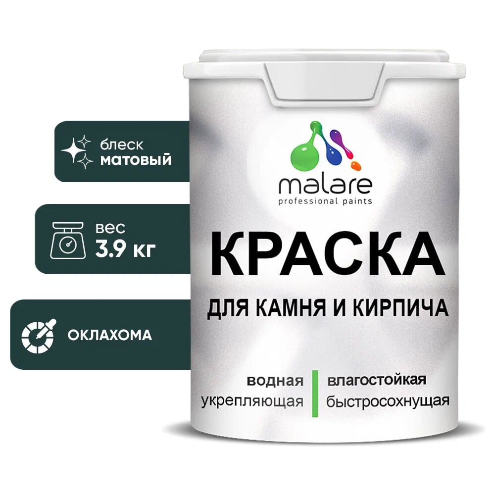 фото Уф-стойкая, быстросохнущая, матовая, краска для камня, кирпича malare 2036748191982