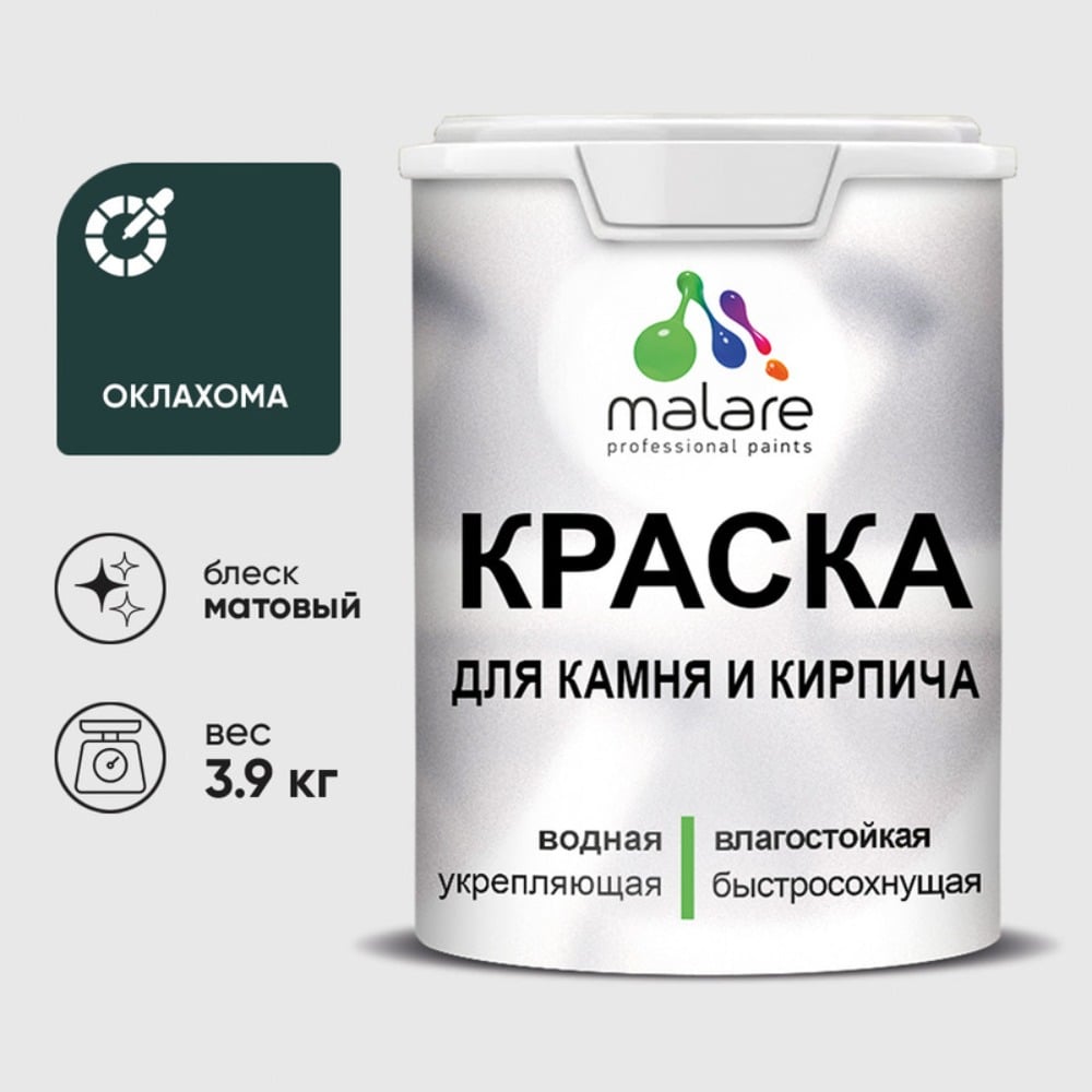 Краска MALARE для камня, кирпича, УФ-стойкая быстросохнущая, матовая, оклахома, 3,9 кг ККАМОКЛМ0390