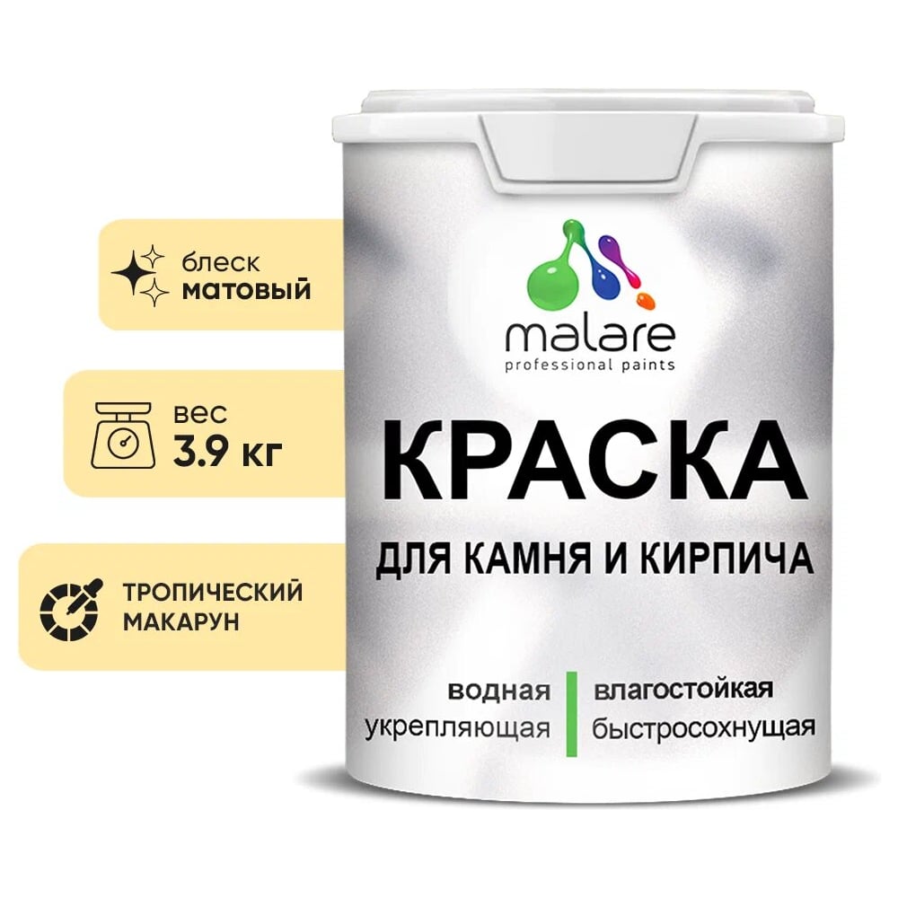 фото Уф-стойкая, быстросохнущая, матовая, краска для камня, кирпича malare 2036771794709