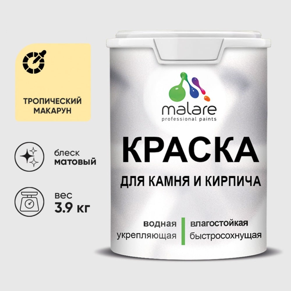Изображение товара Краска MALARE для камня, кирпича, УФ-стойкая быстросохнущая, матовая, тропический макарун, 3,9 кг ККАМТРММ0390
