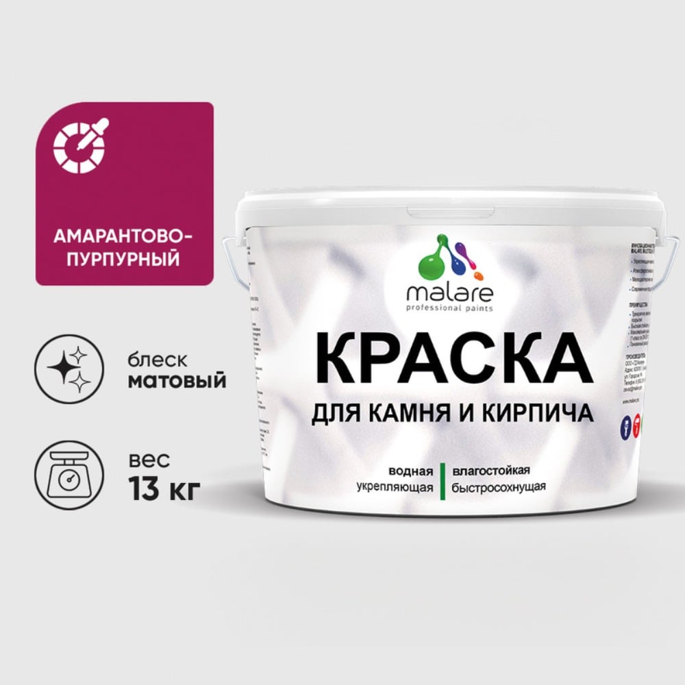 Изображение товара Краска MALARE для камня, кирпича, УФ-стойкая быстросохнущая, матовая, амарантово-пурпурный, 13 кг ККАМАМПМ1300