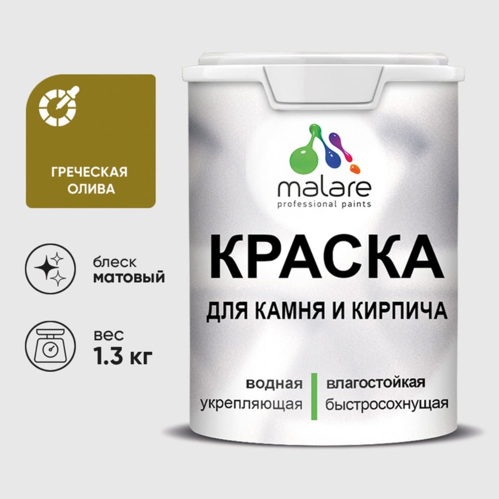 Изображение товара Краска MALARE для камня, кирпича, УФ-стойкая быстросохнущая, матовая, греческая олива, 1,3 кг ККАМГРОМ0130 Изображение товара Краска MALARE для камня, кирпича, УФ-стойкая быстросохнущая, матовая, греческая олива, 1,3 кг ККАМГРОМ0130