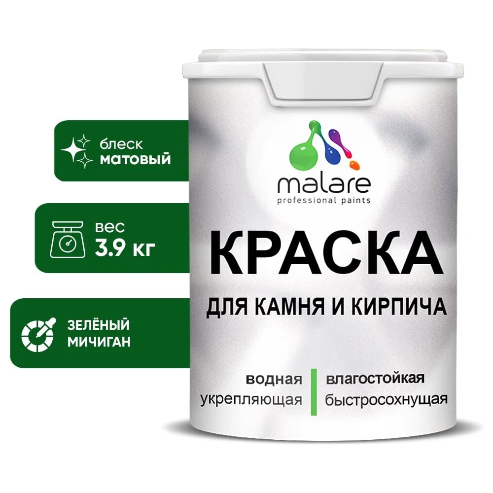 фото Уф-стойкая, быстросохнущая, матовая, краска для камня, кирпича malare 2036751568405