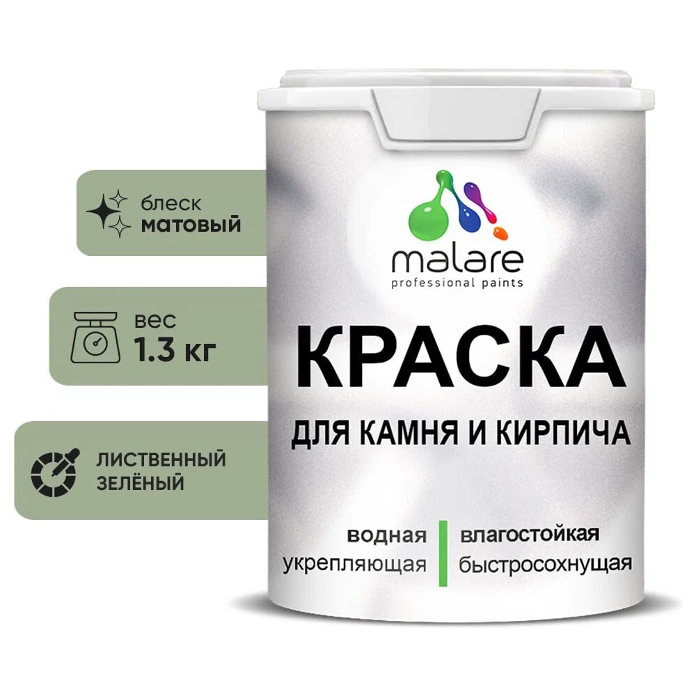 Изображение товара Краска MALARE для камня кирпича бетона УФ-стойкая матовая 1,3 кг