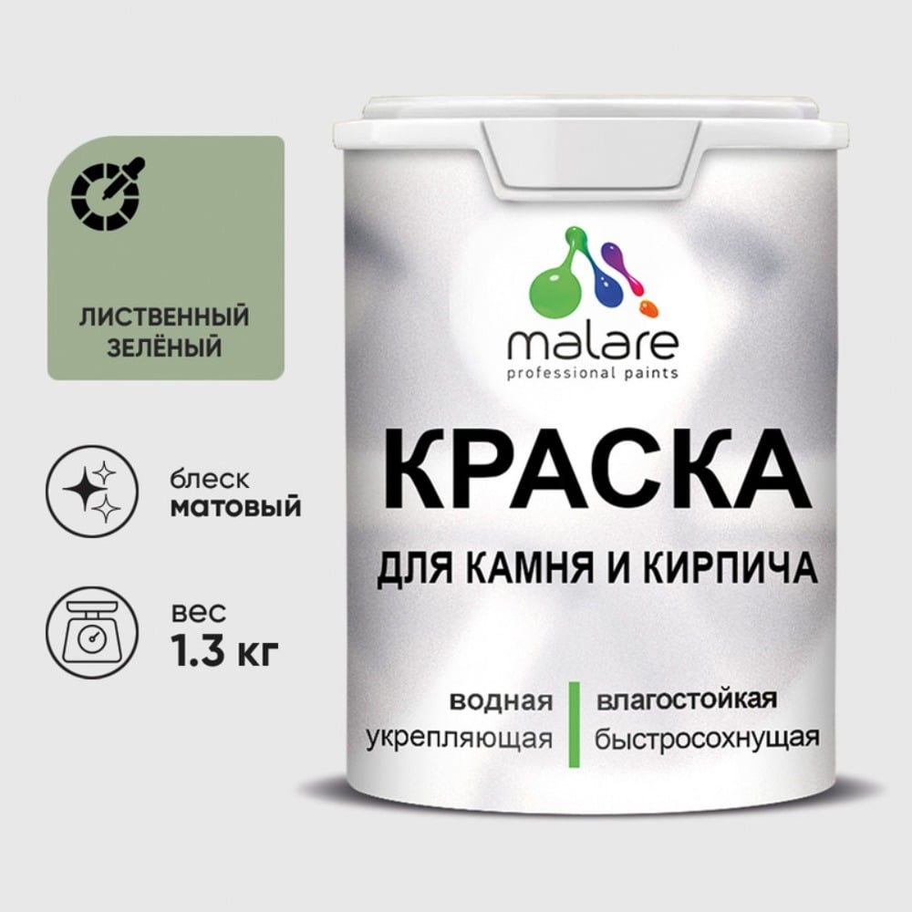 Изображение товара Краска MALARE для камня кирпича бетона УФ-стойкая матовая 1,3 кг