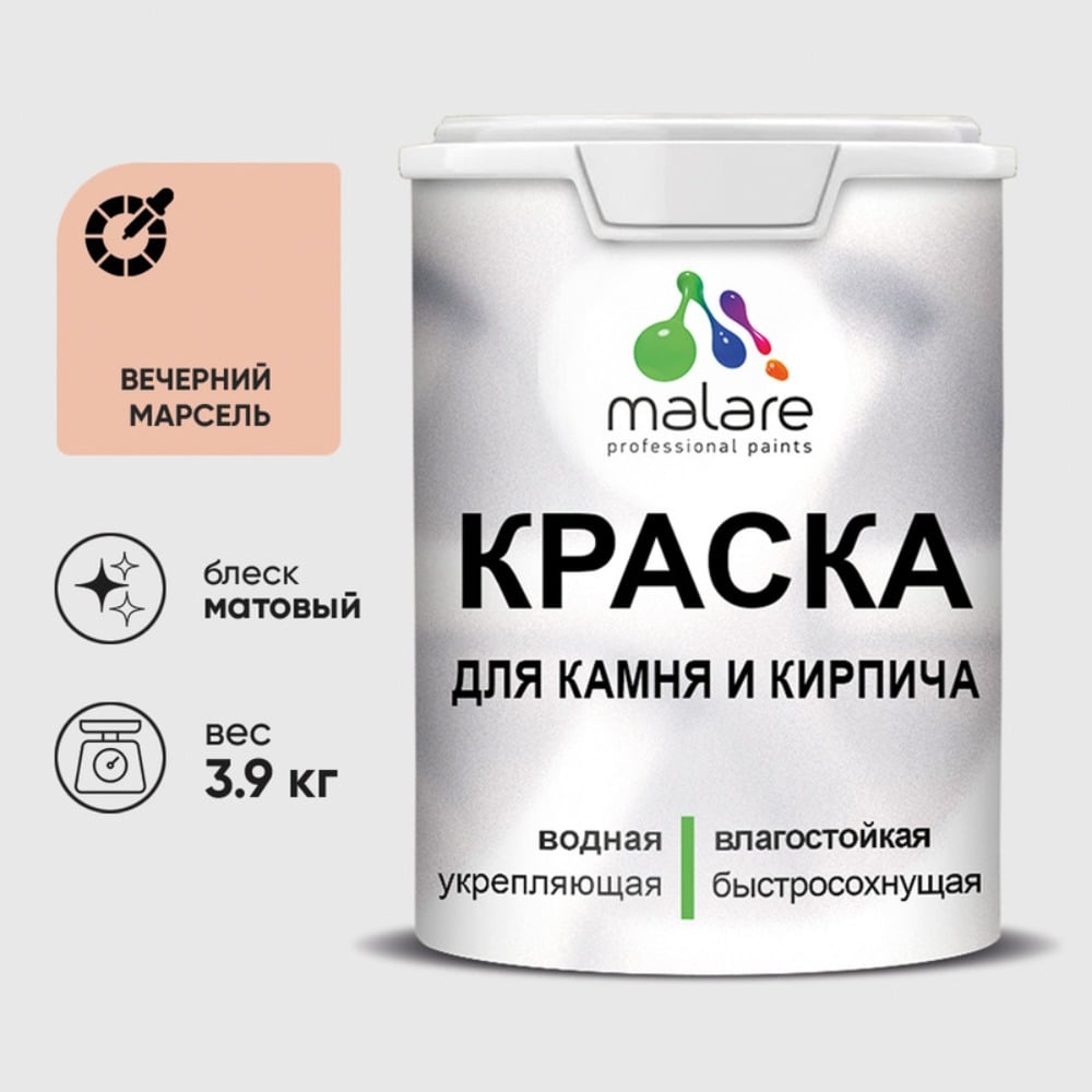 Краска MALARE для камня, кирпича, УФ-стойкая быстросохнущая, матовая, вечерний марсель, 3,9 кг ККАМВЕММ0390