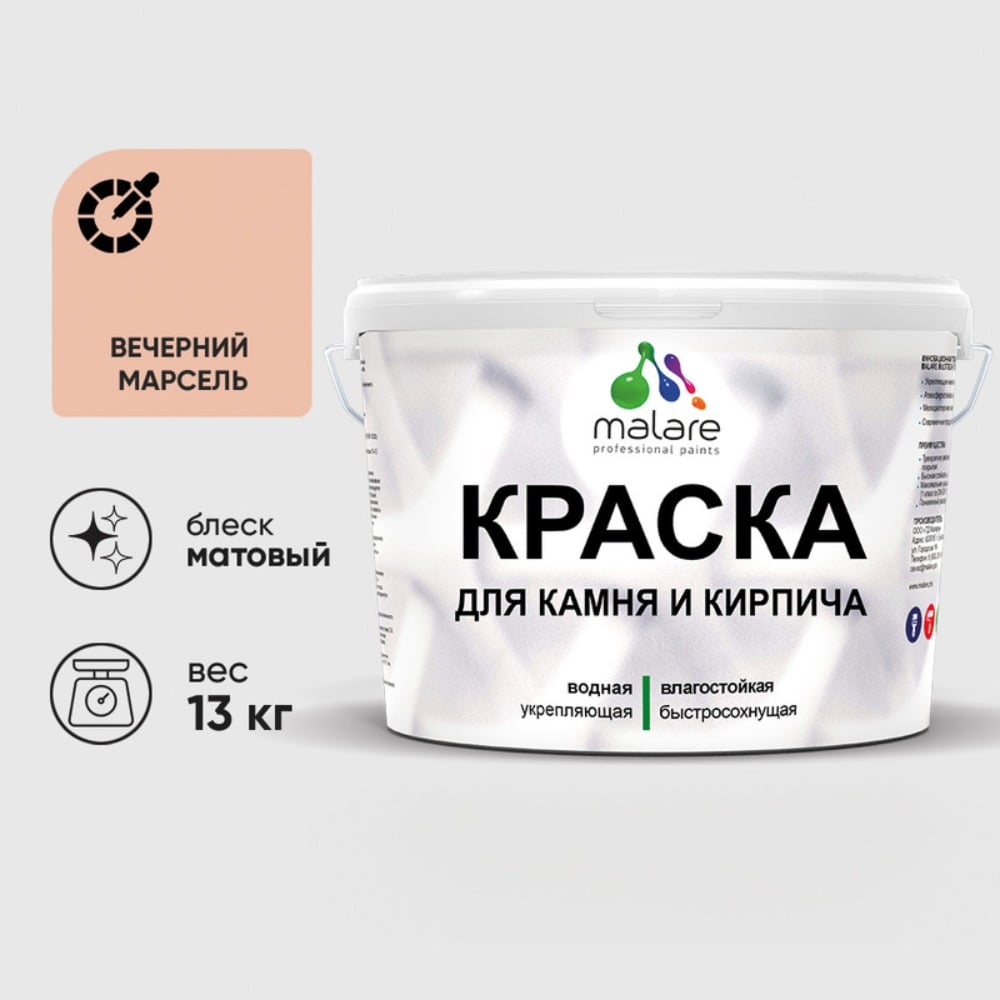 Изображение товара Краска MALARE для камня и кирпича, быстросохнущая, 9 л