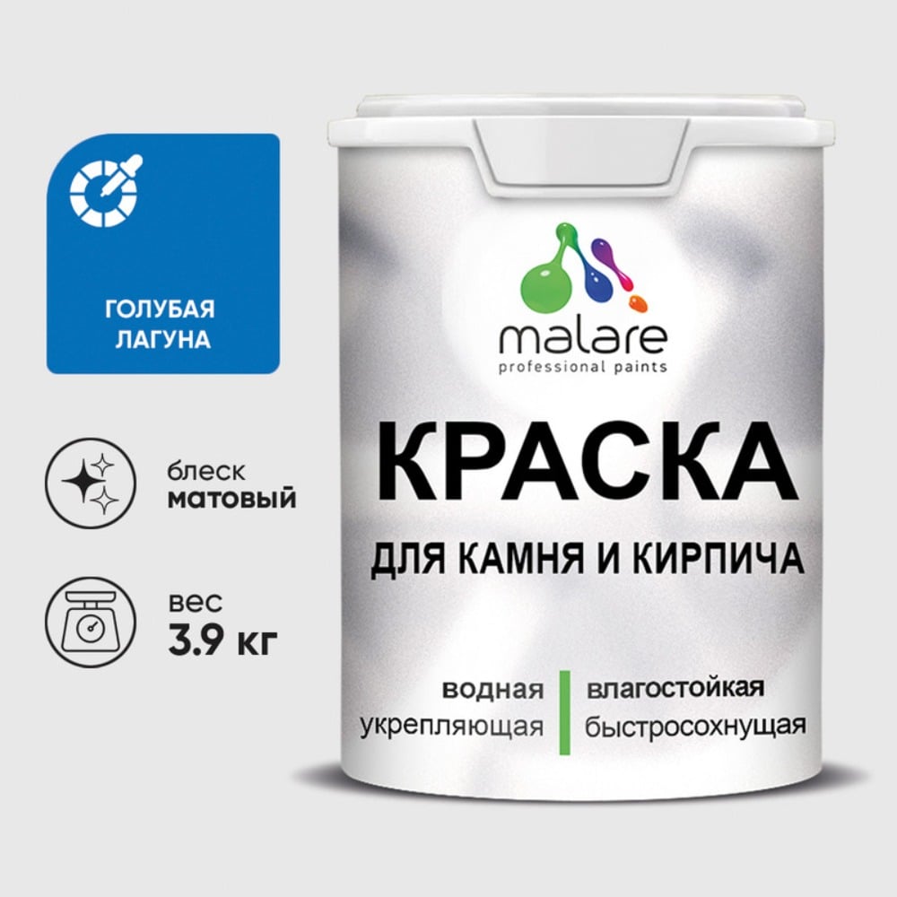 Изображение товара Краска MALARE для камня кирпича УФ-стойкая быстросохнущая матовая голубая лагуна 3,9 кг