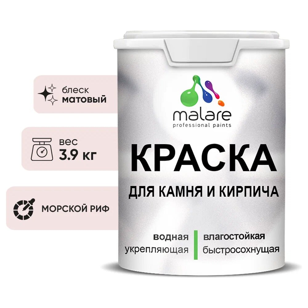 Изображение товара Краска MALARE для камня кирпича УФ-стойкая быстросохнущая матовая 2.7 л