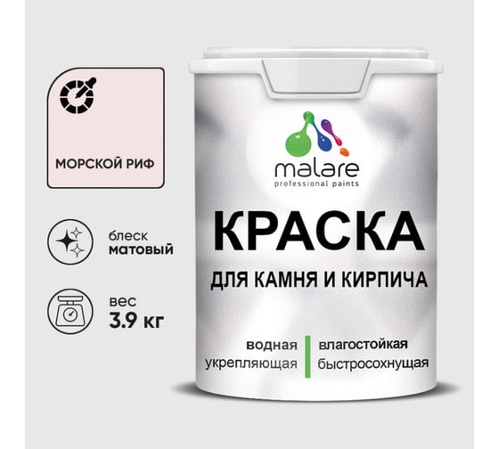 Изображение товара Краска MALARE для камня, кирпича, УФ-стойкая быстросохнущая, матовая, морской риф, 3,9 кг ККАММОРМ0390