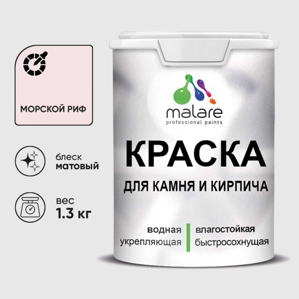 Изображение товара Краска MALARE для камня, кирпича, УФ-стойкая быстросохнущая, матовая, морской риф, 1,3 кг ККАММОРМ0130