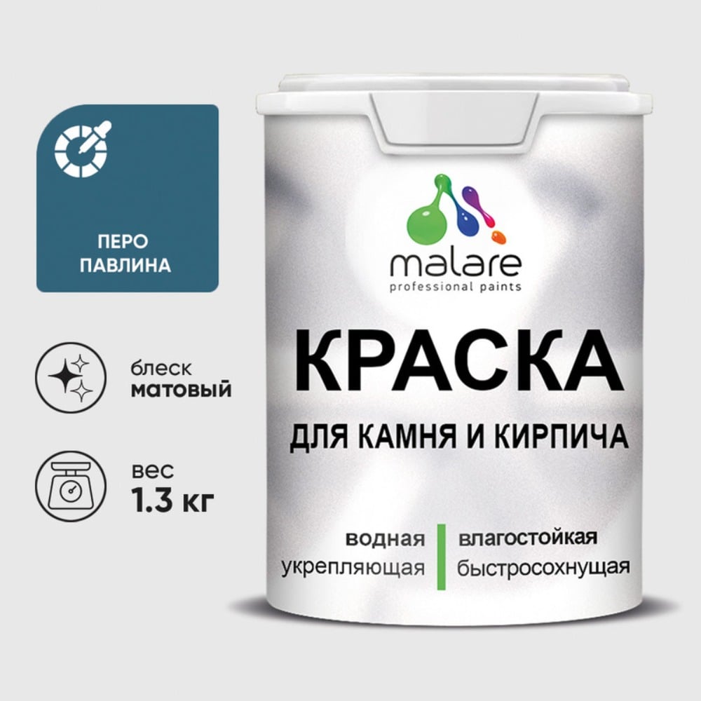 Краска MALARE для камня, кирпича, УФ-стойкая быстросохнущая, матовая, перо павлина, 1,3 кг ККАМПЕПМ0130