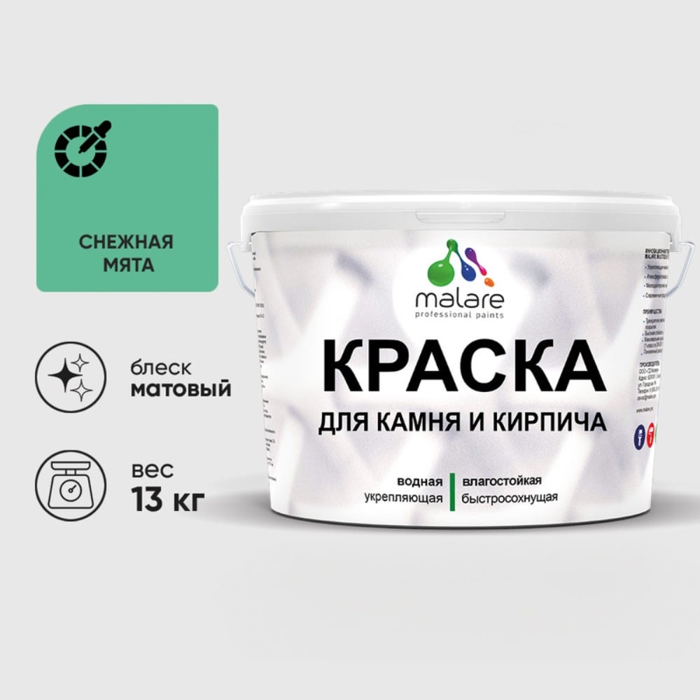 Изображение товара Краска MALARE для камня, кирпича, УФ-стойкая быстросохнущая, матовая, снежная мята, 13 кг ККАМСНММ1300 Изображение товара Краска MALARE для камня, кирпича, УФ-стойкая быстросохнущая, матовая, снежная мята, 13 кг ККАМСНММ1300