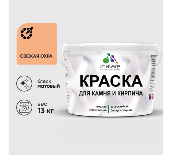 Изображение товара Краска MALARE для камня, кирпича, УФ-стойкая быстросохнущая, матовая, свежая охра, 13 кг ККАМСВЕМ1300