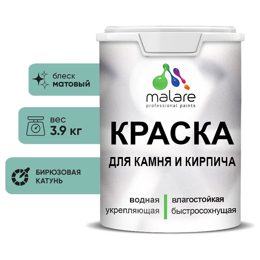 Изображение товара Краска MALARE для камня, кирпича, фасадов, внутренняя и наружная, бирюзовая, 2.7 л