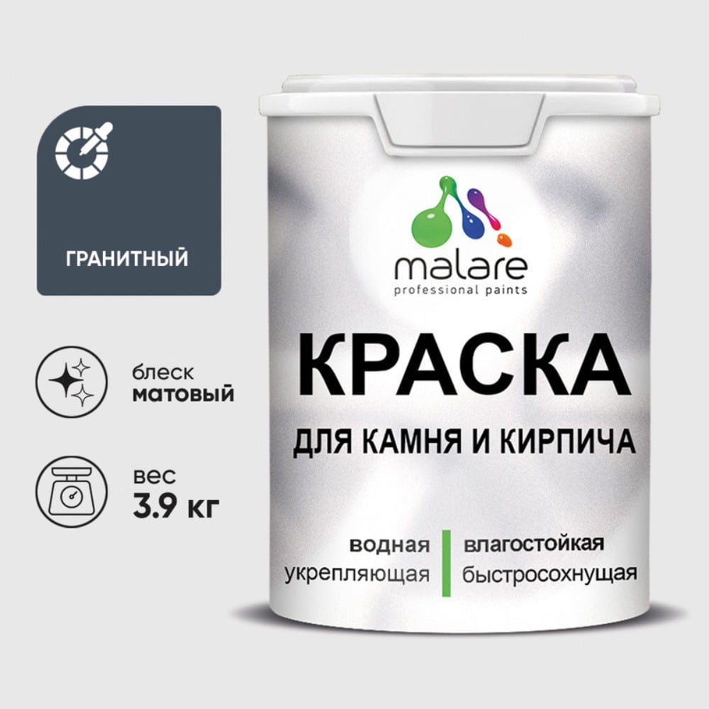 Изображение товара Краска MALARE для камня и кирпича 2.7 л УФ-стойкая быстросохнущая матовая гранитная Изображение товара Краска MALARE для камня и кирпича 2.7 л УФ-стойкая быстросохнущая матовая гранитная
