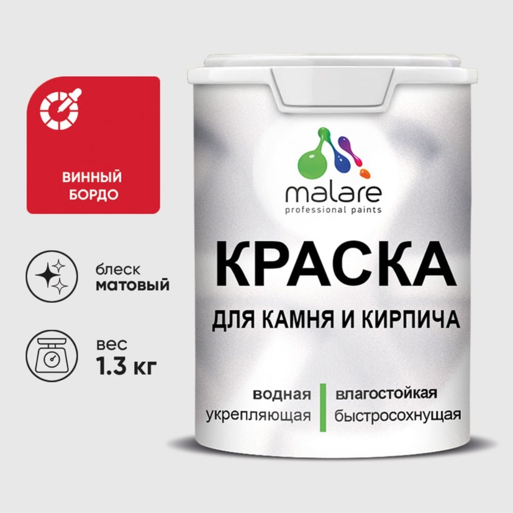 Изображение товара Краска MALARE для камня и кирпича, матовая, винный бордо, 1.3 кг