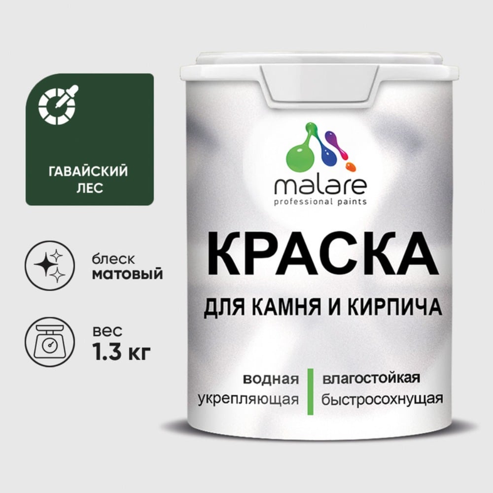 Изображение товара Малярная краска MALARE для камня кирпича УФ-стойкая матовая 1,3 кг