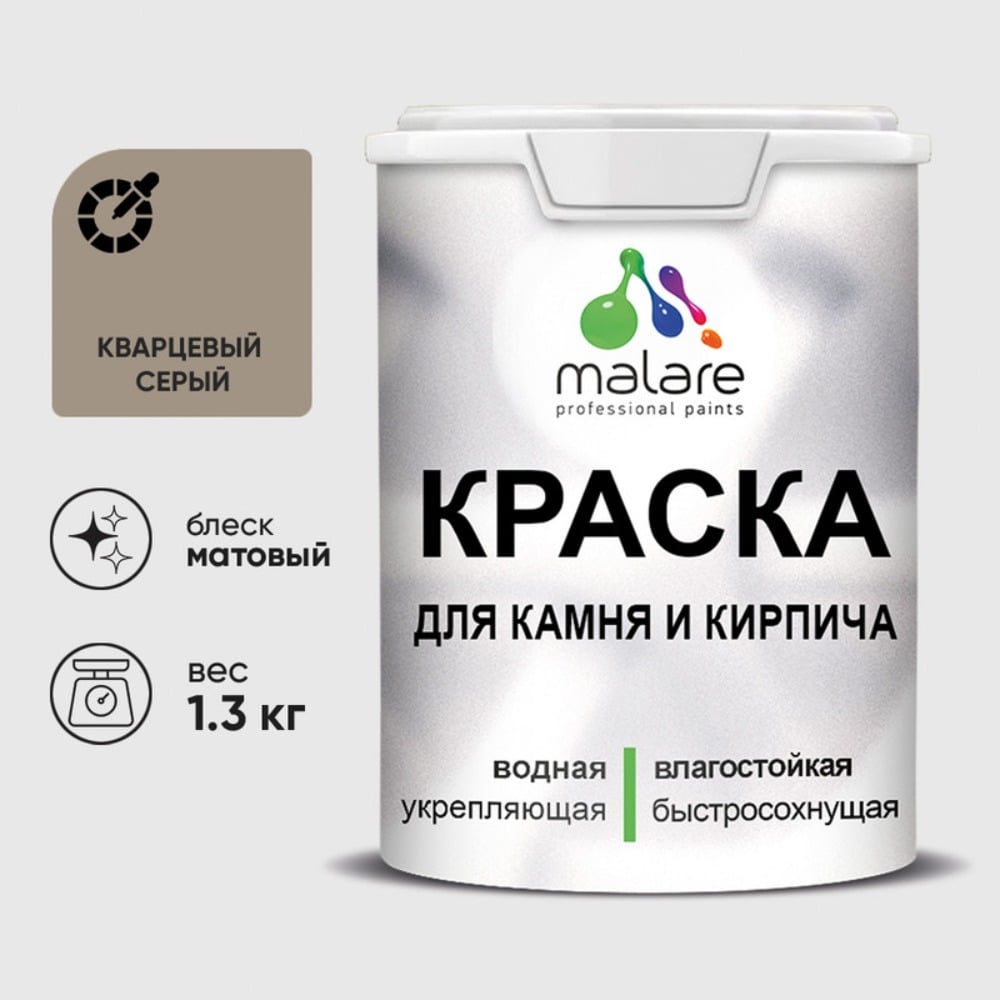 Изображение товара Краска MALARE для камня кирпича УФ-стойкая быстросохнущая матовая кварцевый серый 1,3 кг