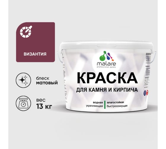Изображение товара Краска MALARE для камня, кирпича, УФ-стойкая быстросохнущая, матовая, византия, 13 кг ККАМВИЗМ1300