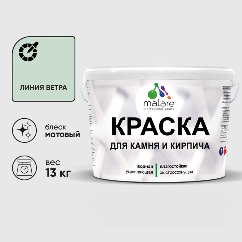 Изображение товара Краска MALARE для камня кирпича и бетона быстро сохнущая матовая 13 кг