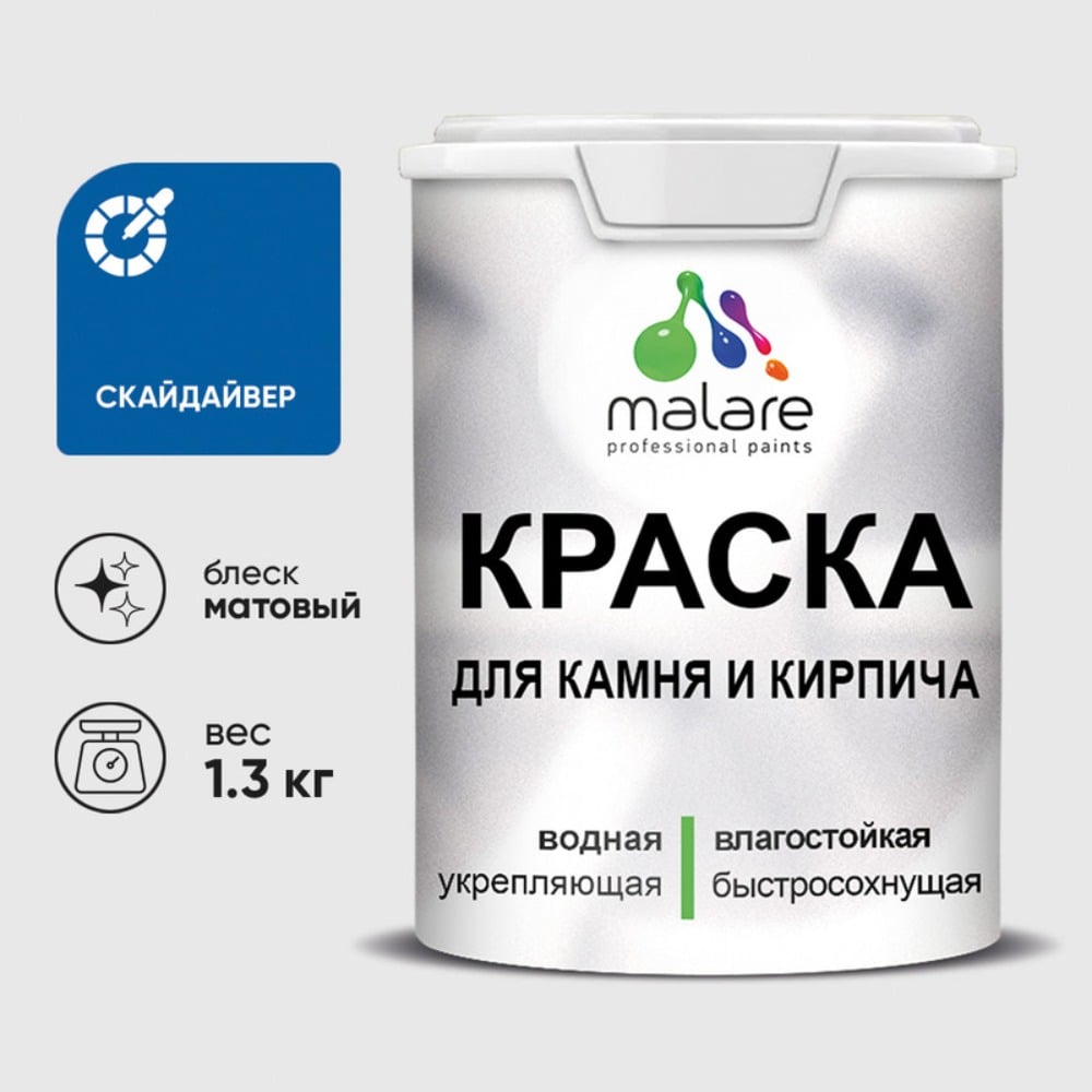 Изображение товара Краска MALARE для камня кирпича УФ-стойкая быстросохнущая матовая скайдайвер 1,3 кг