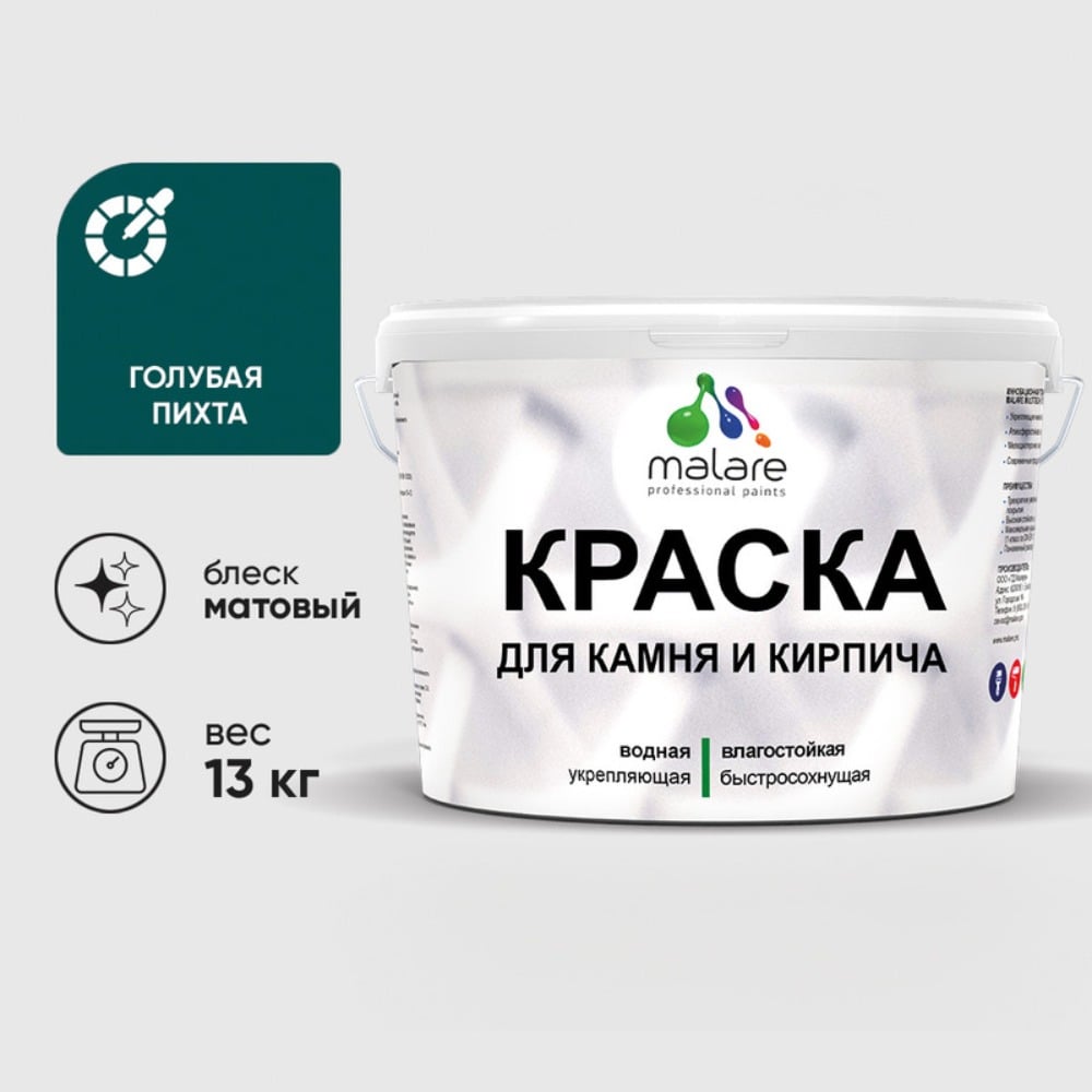 Изображение товара Краска MALARE для камня, кирпича, УФ-стойкая быстросохнущая, матовая, голубая пихта, 13 кг ККАМГОПМ1300