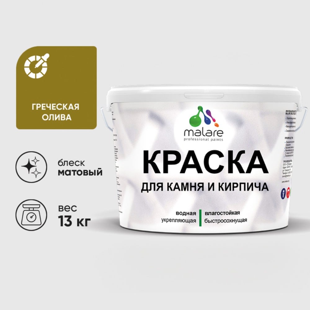 Изображение товара Краска MALARE для камня, кирпича, УФ-стойкая быстросохнущая, матовая, греческая олива, 13 кг ККАМГРОМ1300