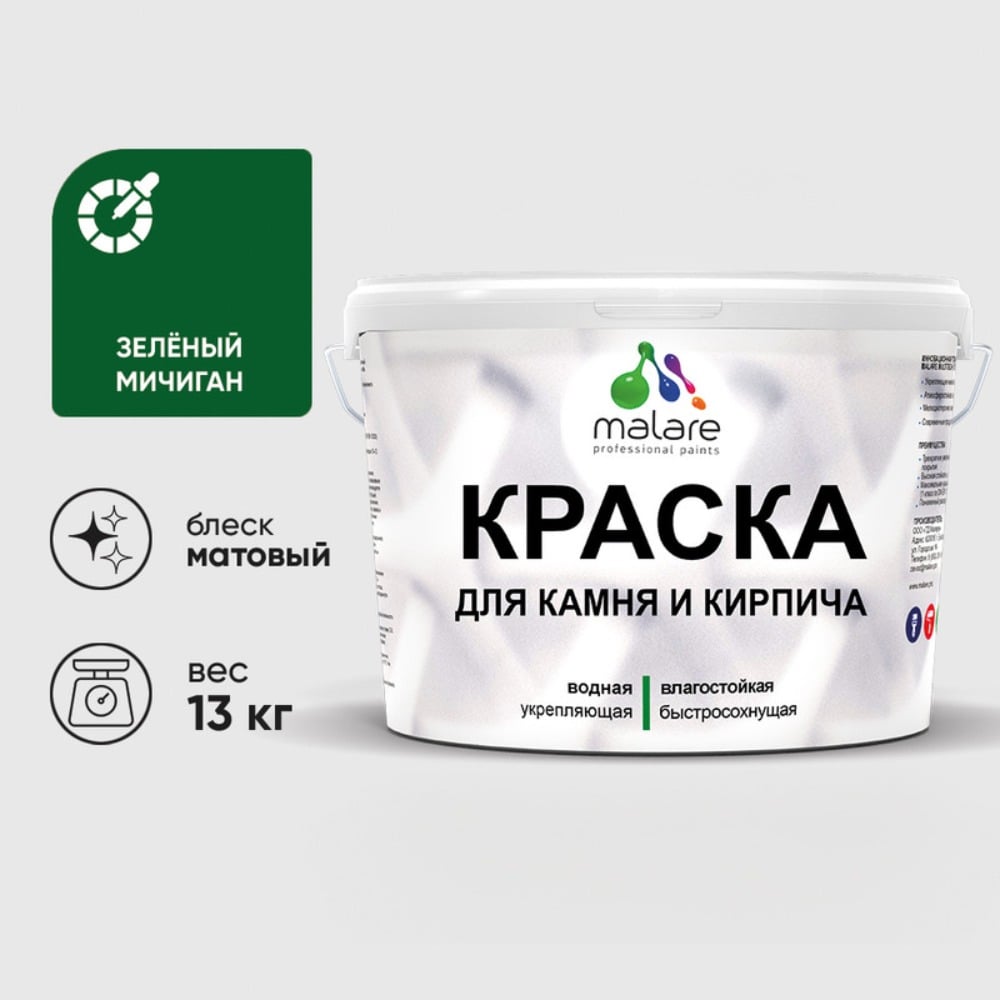 Изображение товара Краска MALARE для камня, кирпича, УФ-стойкая быстросохнущая, матовая, зеленый мичиган, 13 кг ККАМЗЕММ1300