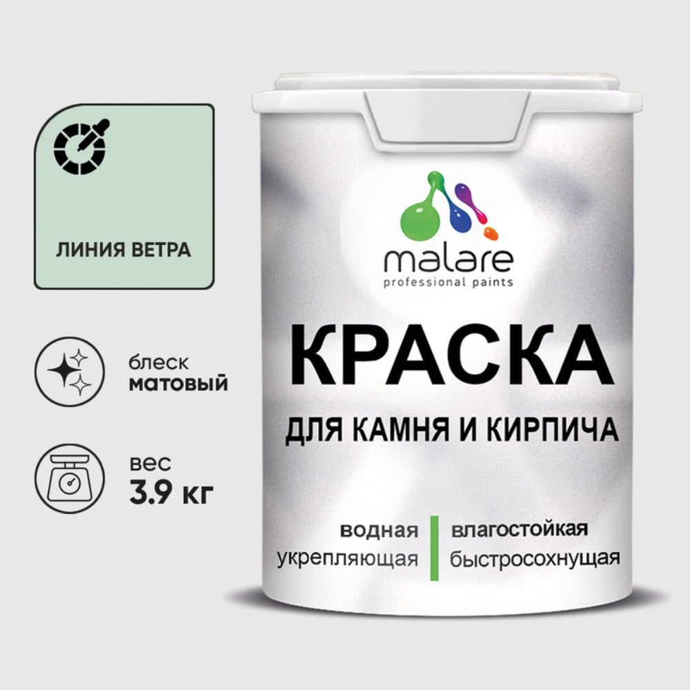 Изображение товара Краска MALARE для камня, кирпича, УФ-стойкая быстросохнущая, матовая, линия ветра, 3,9 кг ККАМЛИВМ0390