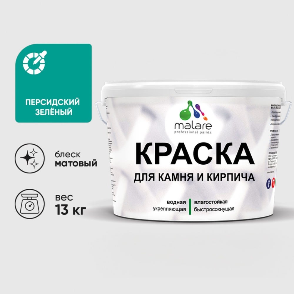 Изображение товара Краска MALARE для камня, кирпича, УФ-стойкая быстросохнущая, матовая, персидский зеленый, 13 кг ККАМПЕЗМ1300