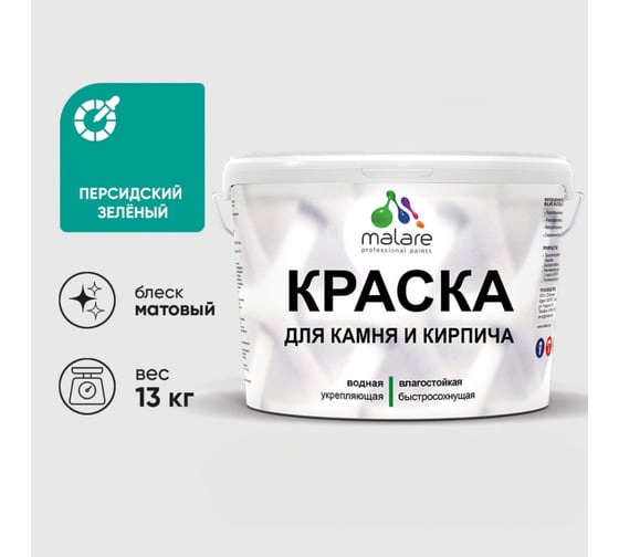 Изображение товара Краска MALARE для камня, кирпича, УФ-стойкая быстросохнущая, матовая, персидский зеленый, 13 кг ККАМПЕЗМ1300