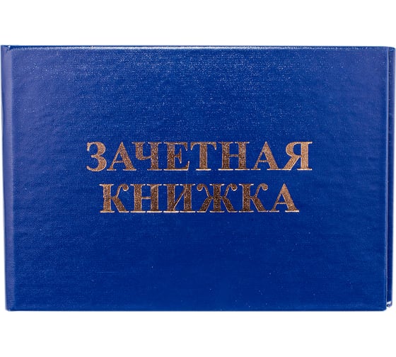 Изображение товара Зачетная книжка для ВУЗ OfficeSpace Бланк Bd-ZK_751 / 168444