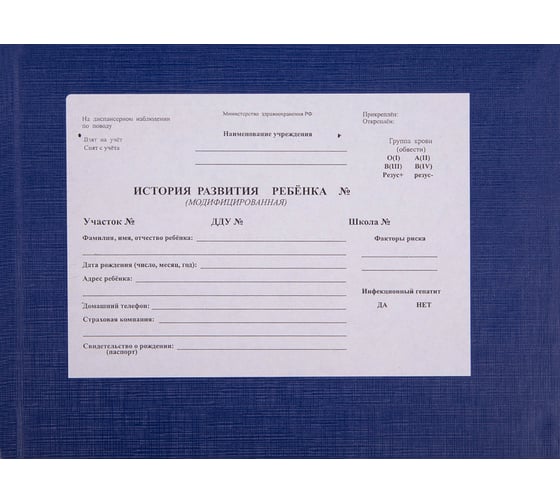 Изображение товара Медицинская карта OfficeSpace история развития ребенка, А5 форма 112, синяя, твердая обложка бумвинил, 196 листов 266722