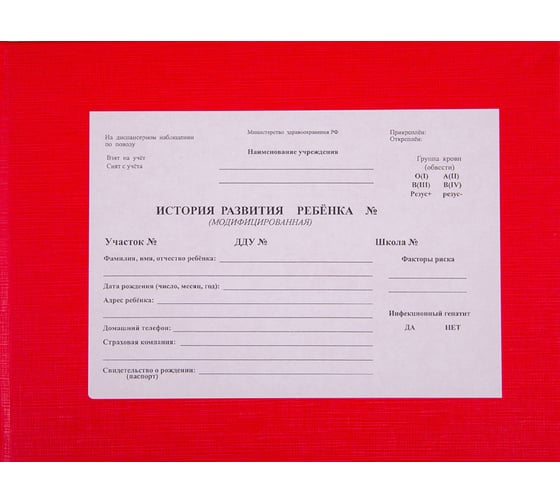 Изображение товара Медицинская карта OfficeSpace история развития ребенка, А5 форма 112, красная, твердая обложка бумвинил, 196 листов 266721