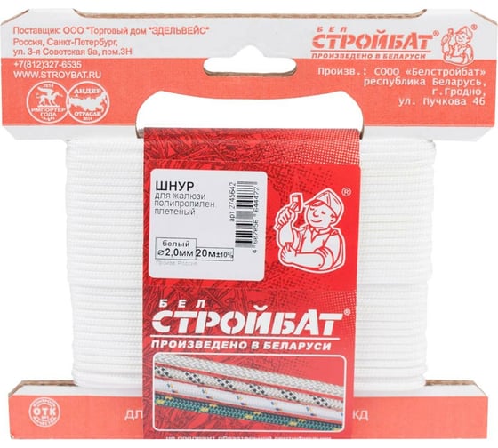 Изображение товара Полипропиленовый плетеный шнур для жалюзи Стройбат 2 мм белый 20 м 334330