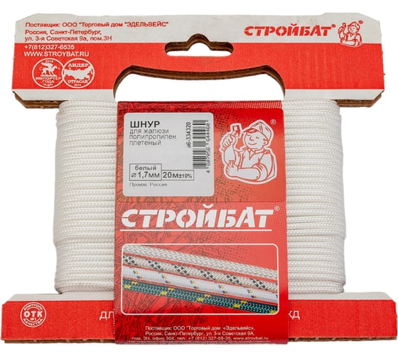 Изображение товара Полипропиленовый плетеный шнур для жалюзи Стройбат 1.7 мм белый 20 м 334320